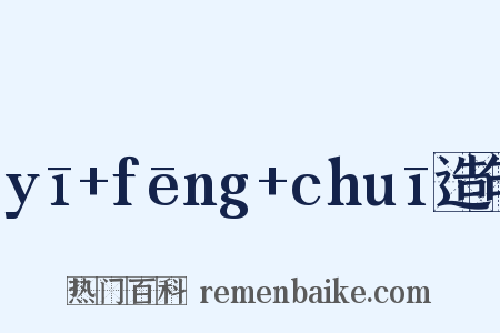 yī+fēng+chuī造句是什么意思的图片